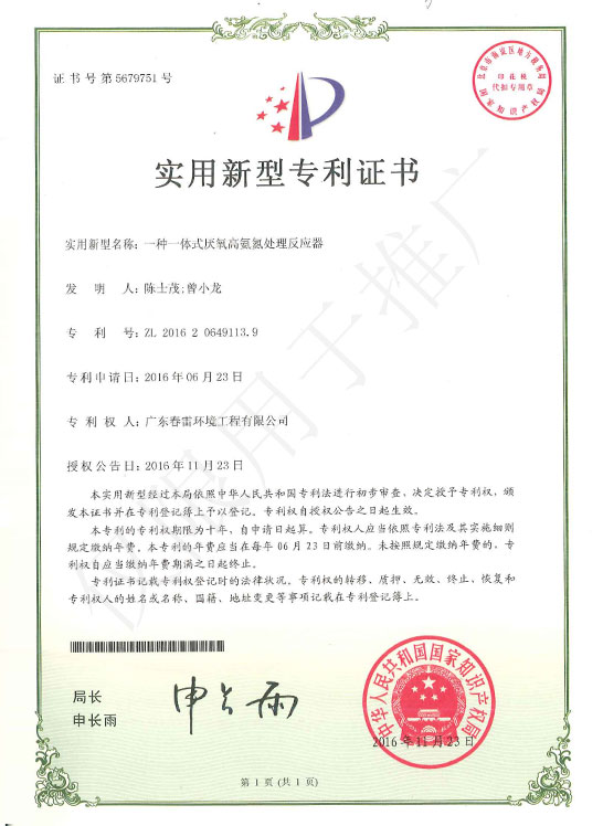 实用新型专利证书-一种一体式厌氧高氨氮处理反应器