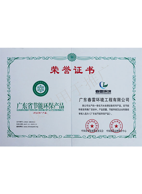 荣誉证书-广东省节能环保产品