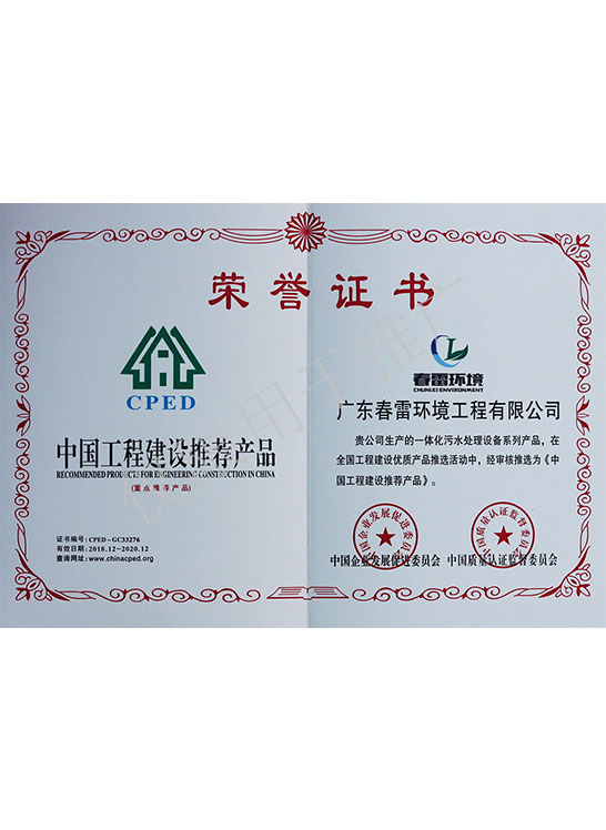 荣誉证书-中国工程建设推荐产品