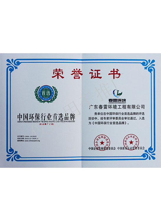 荣誉证书-中国环保行业首选品牌