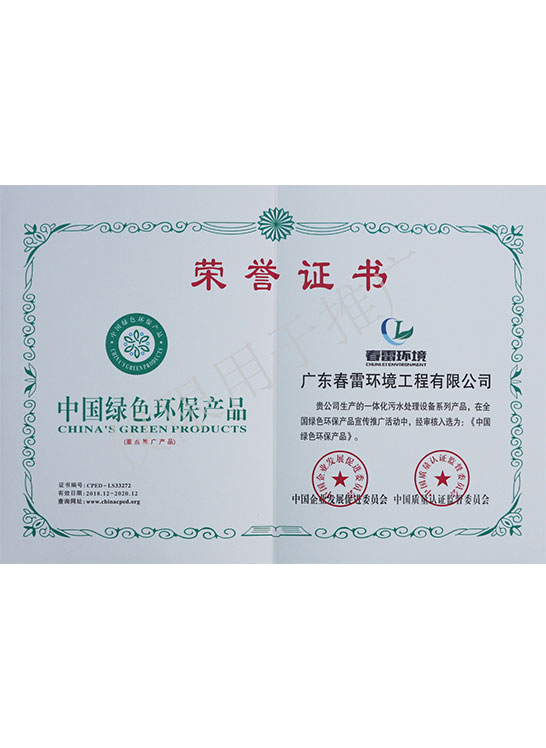 荣誉证书-中国绿色环保产品