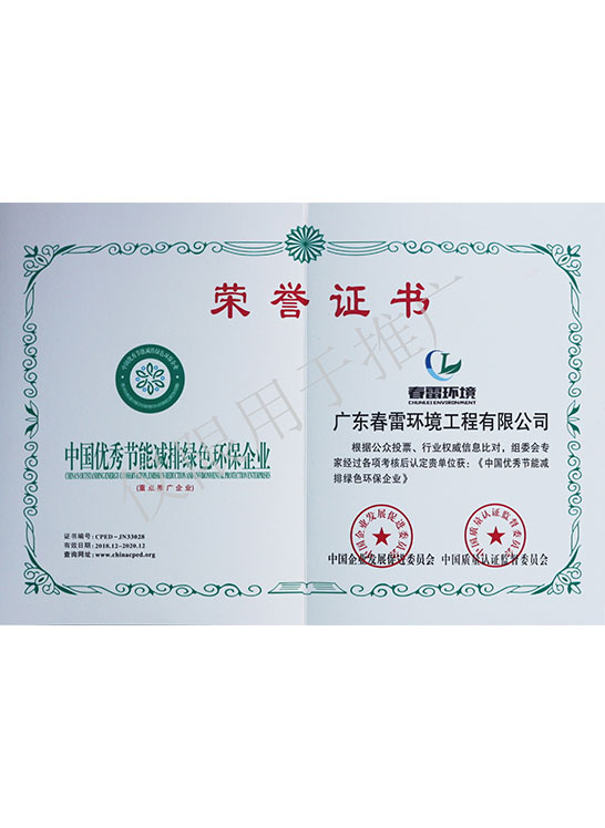 荣誉证书-中国优秀节能减排绿色环保企业