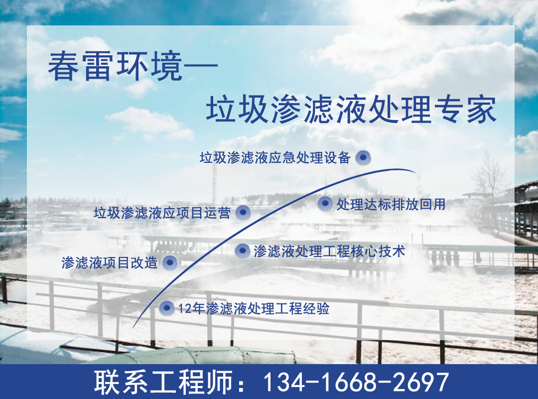垃圾渗滤液处理公司