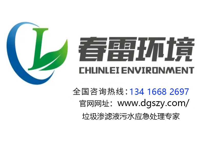 垃圾渗滤液处理公司